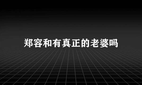 郑容和有真正的老婆吗