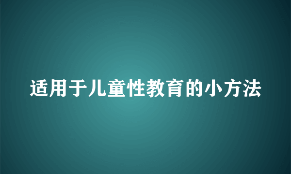 适用于儿童性教育的小方法