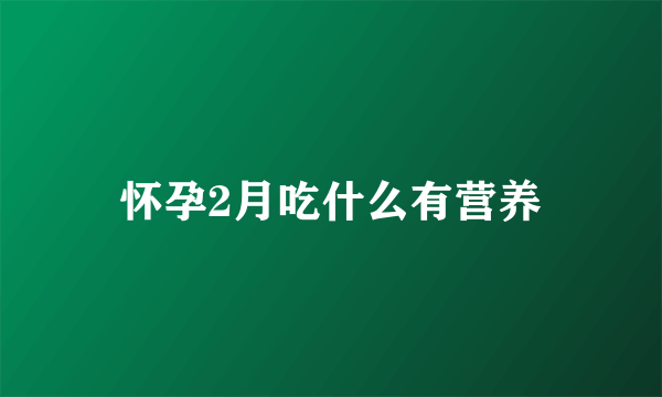 怀孕2月吃什么有营养