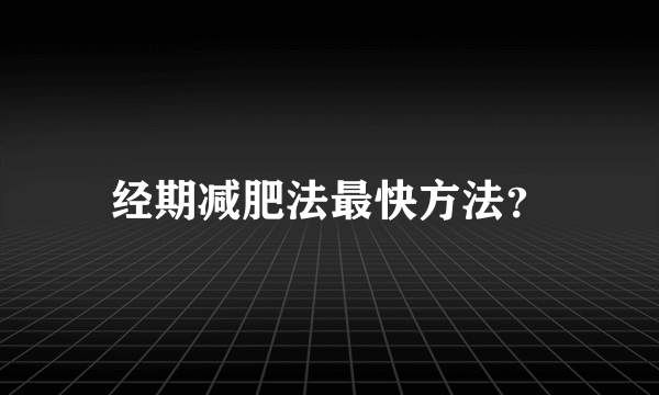 经期减肥法最快方法？