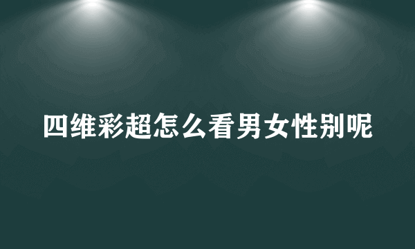 四维彩超怎么看男女性别呢