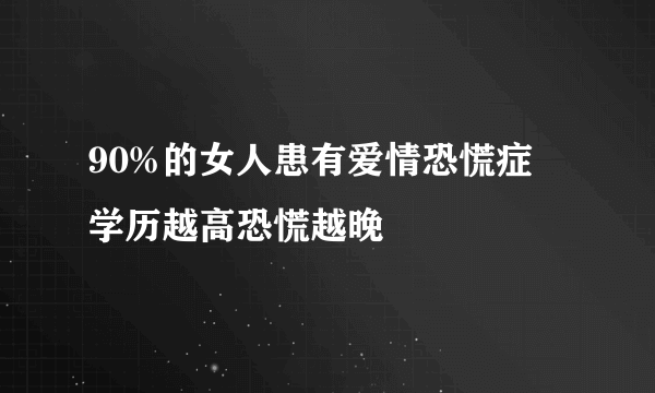 90%的女人患有爱情恐慌症 学历越高恐慌越晚