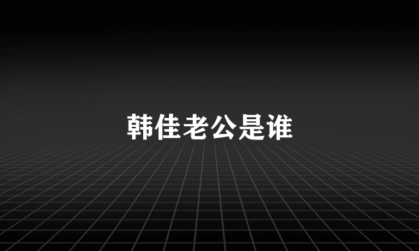 韩佳老公是谁