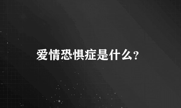 爱情恐惧症是什么？