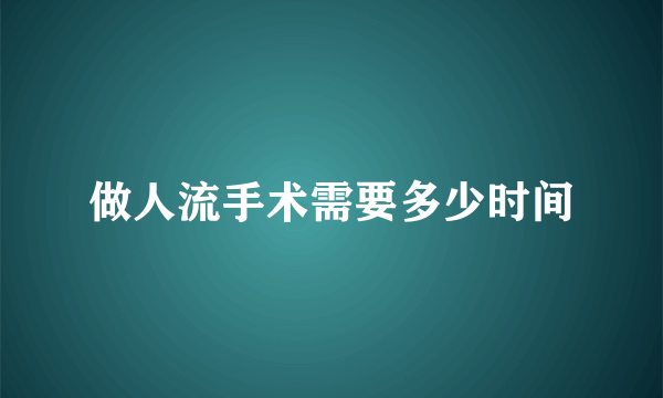 做人流手术需要多少时间