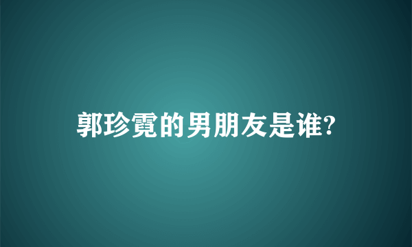 郭珍霓的男朋友是谁?