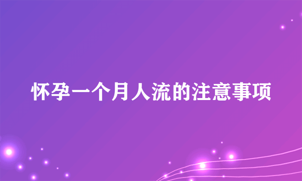 怀孕一个月人流的注意事项