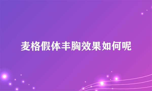 麦格假体丰胸效果如何呢