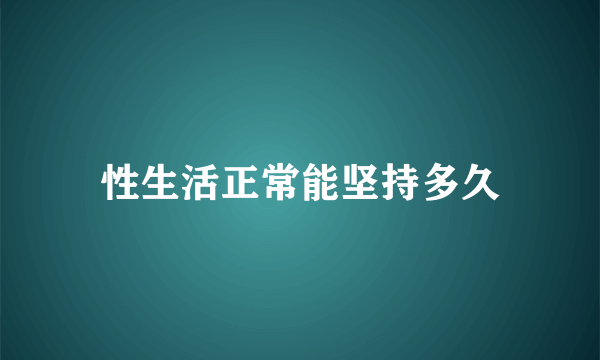 性生活正常能坚持多久