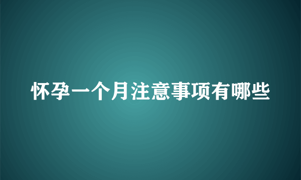 怀孕一个月注意事项有哪些