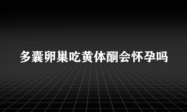 多囊卵巢吃黄体酮会怀孕吗