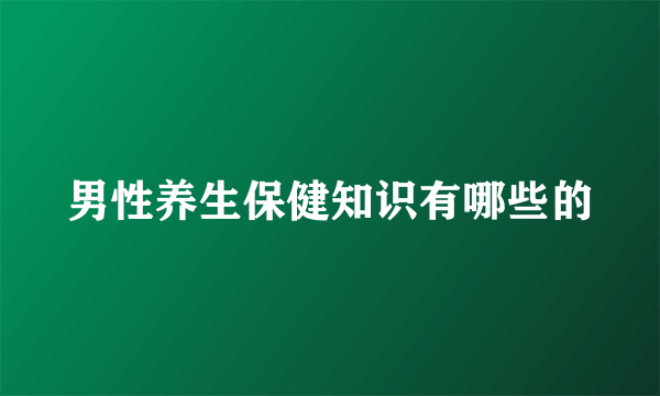 男性养生保健知识有哪些的