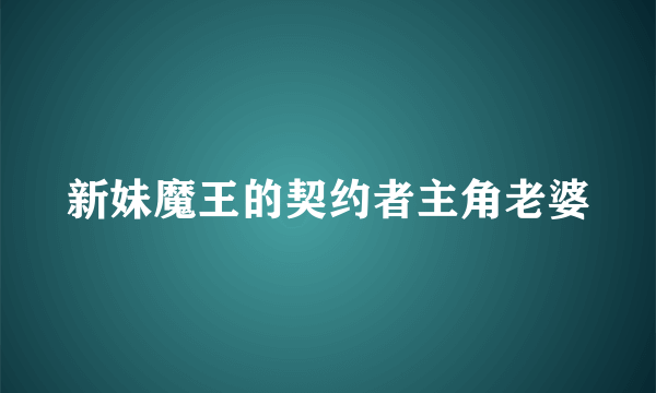 新妹魔王的契约者主角老婆