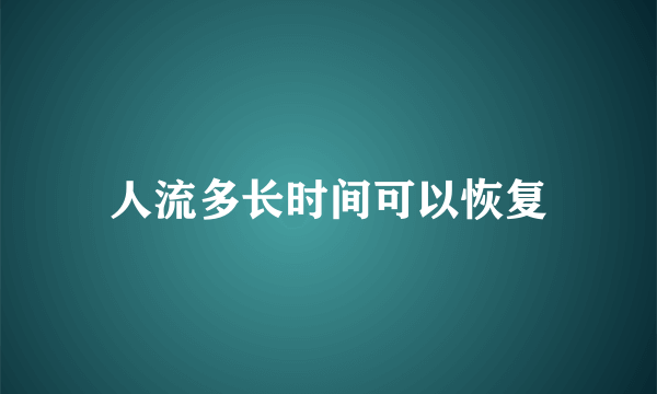 人流多长时间可以恢复