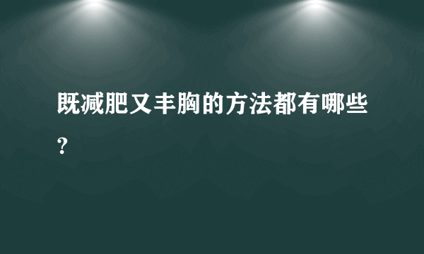 既减肥又丰胸的方法都有哪些?