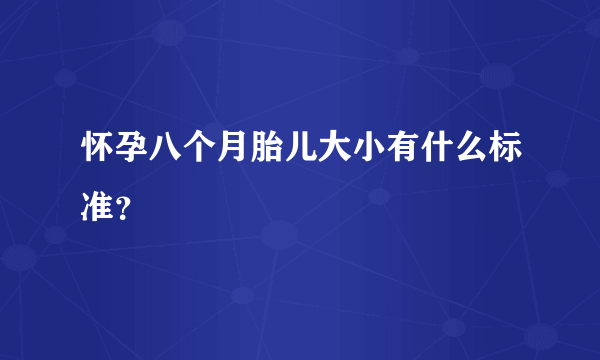 怀孕八个月胎儿大小有什么标准？