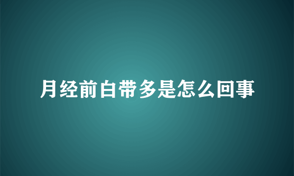 月经前白带多是怎么回事