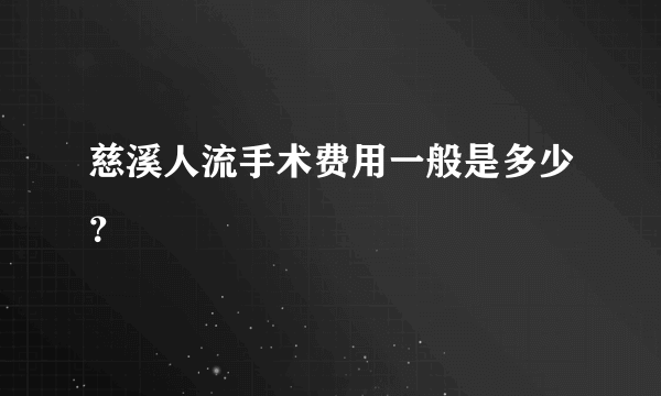 慈溪人流手术费用一般是多少？