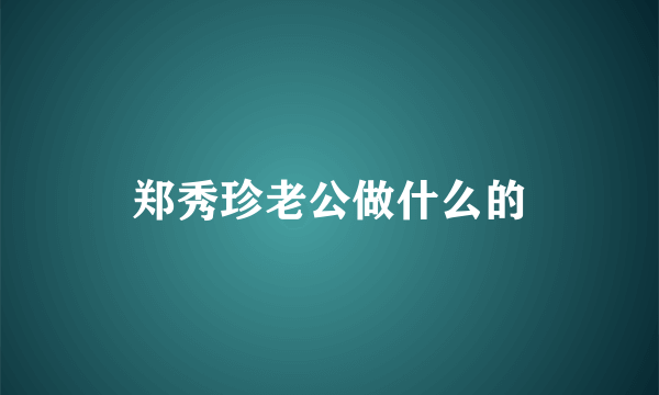 郑秀珍老公做什么的