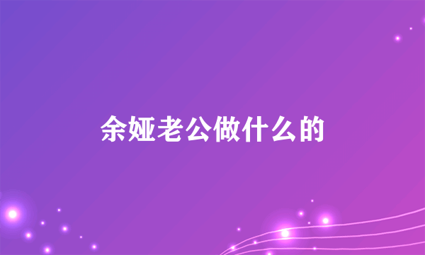 余娅老公做什么的