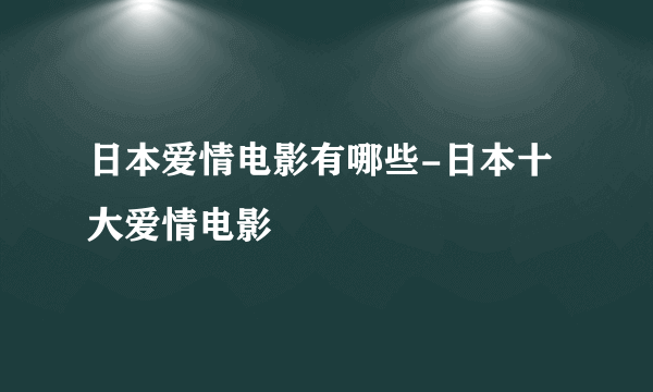 日本爱情电影有哪些-日本十大爱情电影