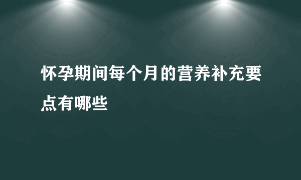 怀孕期间每个月的营养补充要点有哪些