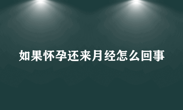 如果怀孕还来月经怎么回事