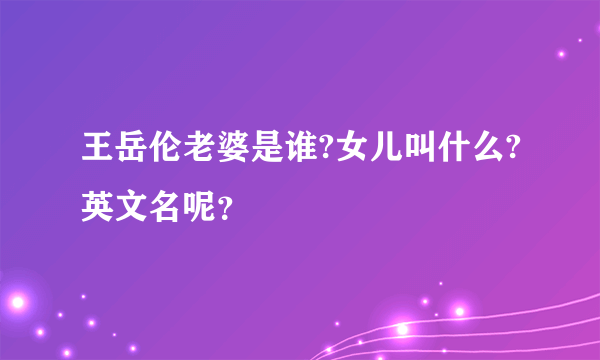 王岳伦老婆是谁?女儿叫什么?英文名呢？