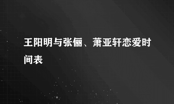 王阳明与张俪、萧亚轩恋爱时间表