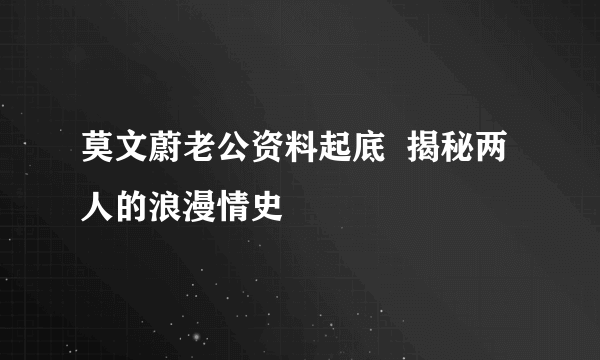 莫文蔚老公资料起底  揭秘两人的浪漫情史