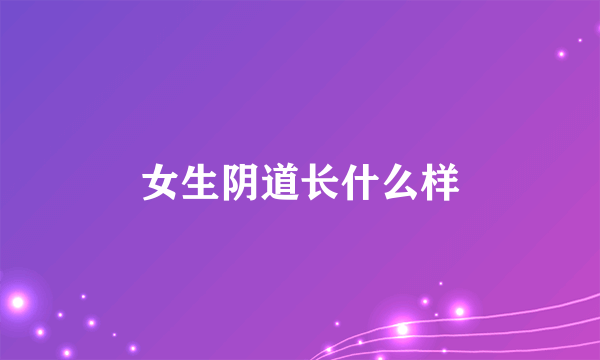 女生阴道长什么样