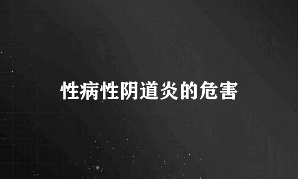 性病性阴道炎的危害