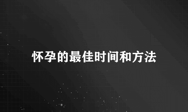 怀孕的最佳时间和方法