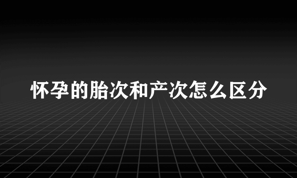 怀孕的胎次和产次怎么区分