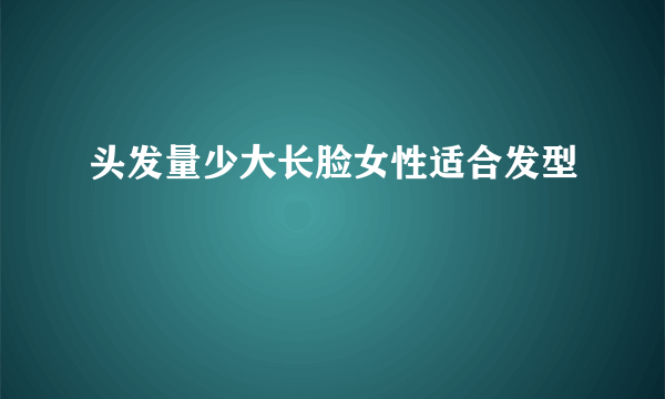 头发量少大长脸女性适合发型