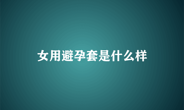 女用避孕套是什么样