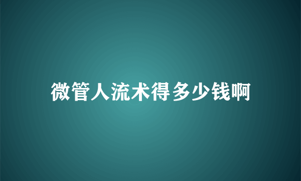 微管人流术得多少钱啊