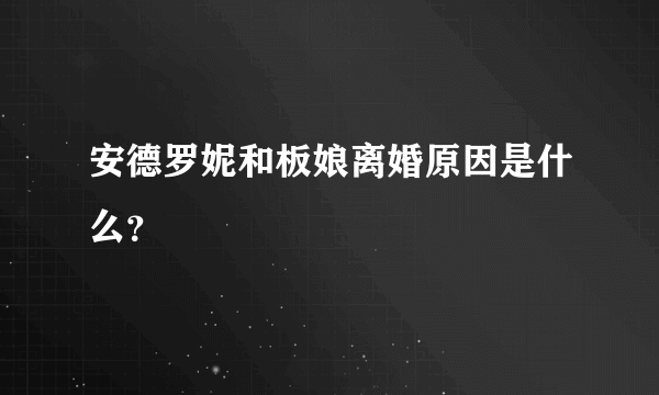 安德罗妮和板娘离婚原因是什么？