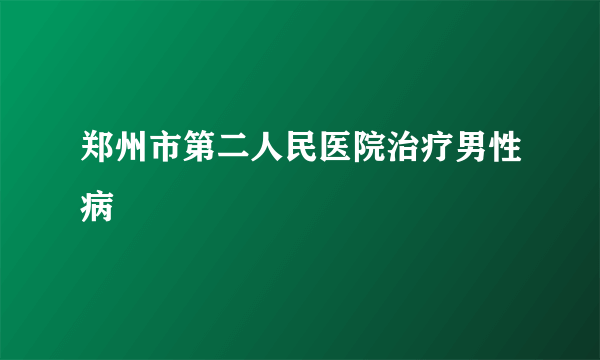 郑州市第二人民医院治疗男性病