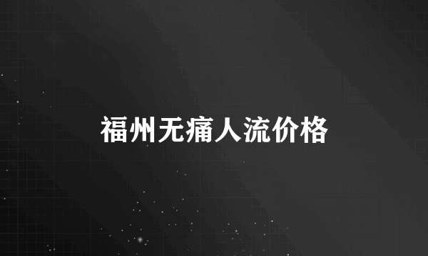 福州无痛人流价格