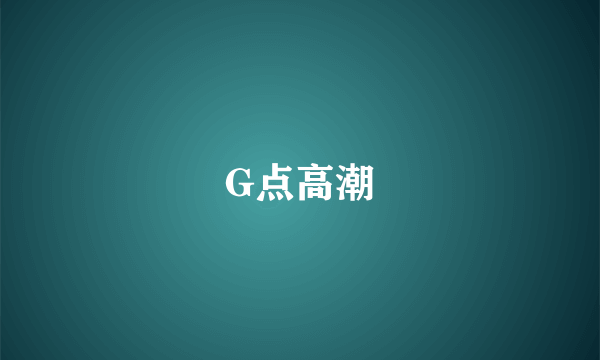 G点高潮