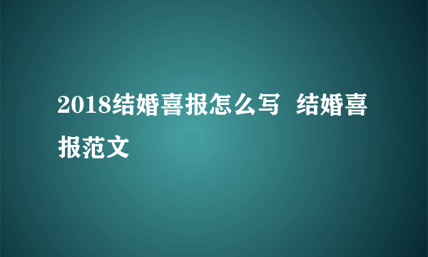 2018结婚喜报怎么写  结婚喜报范文