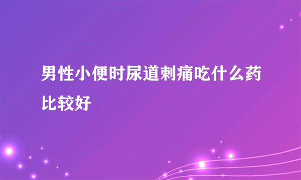 男性小便时尿道刺痛吃什么药比较好