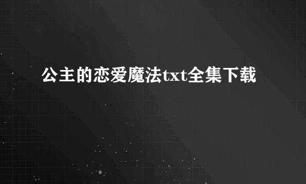 公主的恋爱魔法txt全集下载