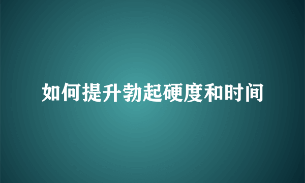 如何提升勃起硬度和时间