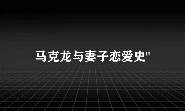 马克龙与妻子恋爱史