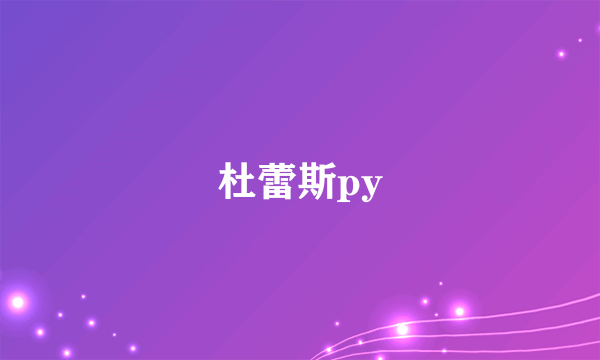 杜蕾斯py