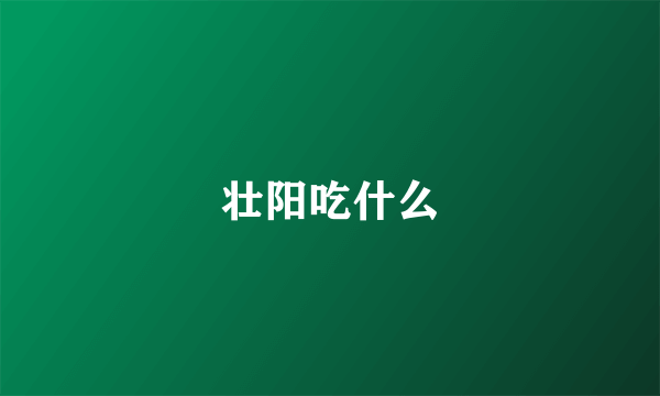 壮阳吃什么