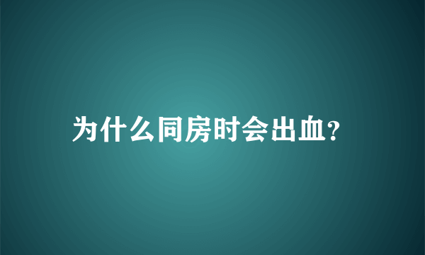 为什么同房时会出血？