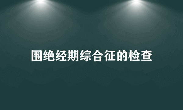 围绝经期综合征的检查